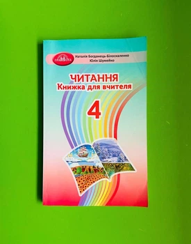 Читання 4 клас. Книжка для вчителя. Богданець-Білоскаленко, Грамота