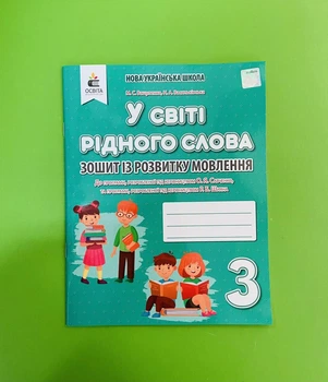 У світі рідного слова 3 клас. Тетрадь із розвитку мовлення. Вашуленко М. С. Освіта