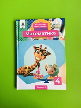 Підручник Математика 4 клас Частина 1 Бевз Освіта