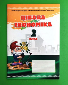 Цікава економіка 2 клас. Робочий зошит. О.Жихарєва та ін. Мандрівець
