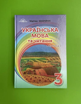 Українська мова та читання 3 клас Ч.1 Захарійчук Грамота