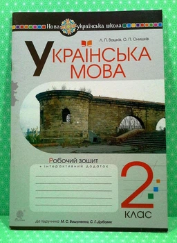 Українська мова 2 клас. Робочий зошит. До підручника Вашуленко М.С., Дубовик С.Г. Богдан