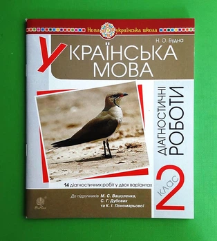 Українська мова 2 клас. Діагностичні роботи. До підручника Вашуленко. Будна Н. Богдан