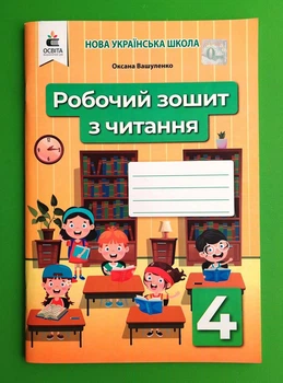 Читання, 4 клас, Робочий зошит, Оксана Вашуленко, Освіта