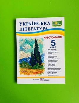 Українська література 5 клас. Хрестоматія. Витвицька Світлана, Підручники і посібники
