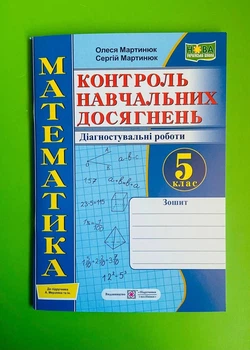 Математика 5 клас. Контроль навчальних досягнень. Діагностувальні роботи (до підр. Мерзляк). Підручники і посібники