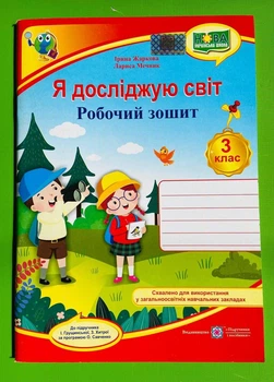 Я досліджую світ 3 клас. Робочий зошит (до підр. Грущинської). Жаркова Ірина, Підручники і посібники