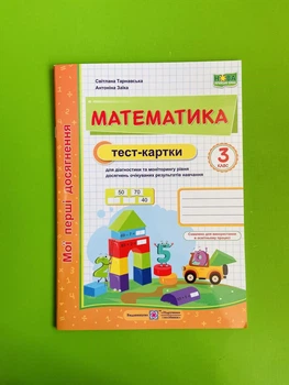 Математика 3 клас. Тест-картки. Мої перші досягнення. С.Тарнавська, А.Заїка. Підручники і посібники