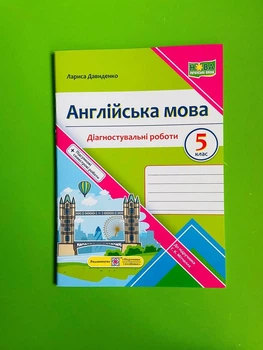Англійська мова 5 клас. Діагностувальні роботи (до підр. Мітчелл). Давиденко Лариса, Підручники і посібники