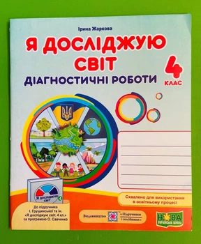 Я досліджую світ 4 клас. Діагностичні роботи (до підр. Грущинської). Жаркова Ірина, Підручники і посібники
