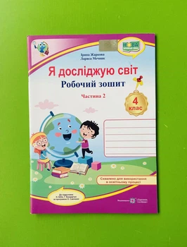 Я досліджую світ 4 клас. Частина 2. Робочий зошит (до підр. Бібіка). Жаркова Ірина, Підручники і посібники
