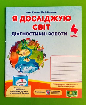 Я досліджую світ 4 клас. Діагностичні роботи (до підр. Гільберга). Жаркова Ірина, Підручники і посібники