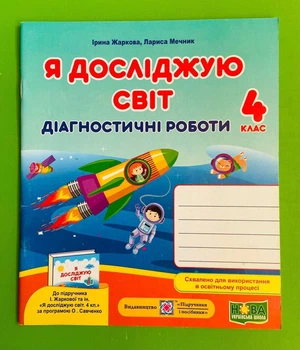 Я досліджую світ 4 клас. Діагностичні роботи (до підр. Жаркової). Жаркова Ірина. Підручники і посібники