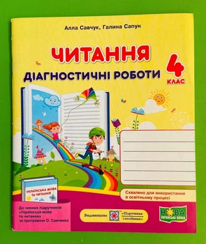 Читання 4 клас. Діагностичні роботи (за прогр. Савченко). Савчук Алла, Підручники і посібники