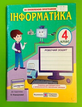 Інформатика 4 клас. Робочий зошит (до підр. Коршунової). Антонова Олена, Підручники і посібники