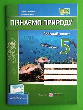 Пізнаємо природу 5 клас. Робочий зошит (до підр. Коршевнюк). О.Ярошенко, Жаркова Ірина, Підручники і посібники