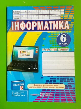 Інформатика 6 клас. Робочий зошит (до підр. Морзе). Перунов Роман, Підручники і посібники
