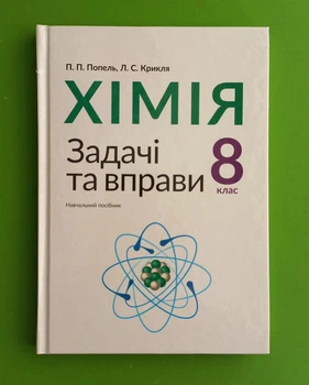 Хімія 8 клас. Задачі та вправи. Навчальний посібник. П.П. Попель, Л.С.Крикля. Академія