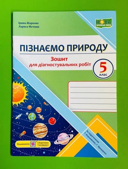 Пізнаємо природу 5 клас. Діагностичні роботи (до підр. Коршевнюка). Жаркова Ірина, Підручники і посібники