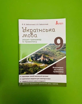 Українська мова 9 клас. Зошит-тренажер із правопису. НУШ. Заболотний В.В. Літера