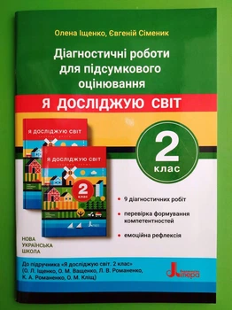 Я досліджую світ 2 клас. Діагностичні роботи для підсумкового оцінювання. О.Іщенко. Літера