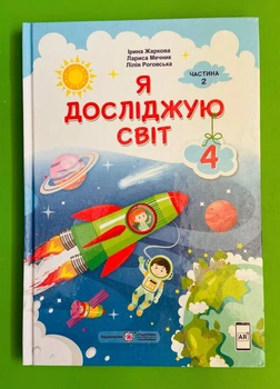 Я досліджую світ 4 клас. Частина 2. Підручник. Жаркова Ірина, Підручники і посібники