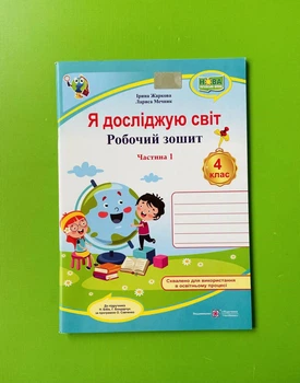 Я досліджую світ 4 клас. Частина 1. Робочий зошит (до підр. Бібіка). Жаркова Ірина, Підручники і посібники