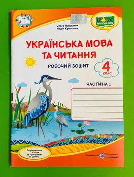 Українська мова та читання 4 клас. Частина 1. Робочий зошит (до підр. Сапун). Кравцова Надія, Підручники і посібники