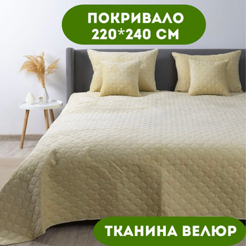 Покрывало 220х240 см ТЕП ткань велюр цвет бежевый (22457)