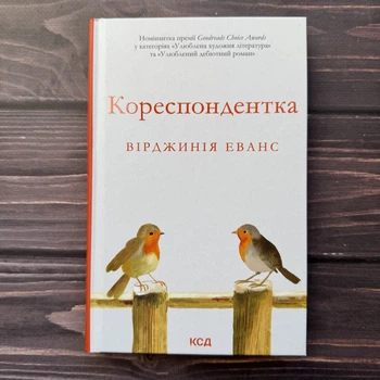 Кореспондентка. Еванс В.