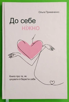 До себе ніжно, Ольга Примаченко