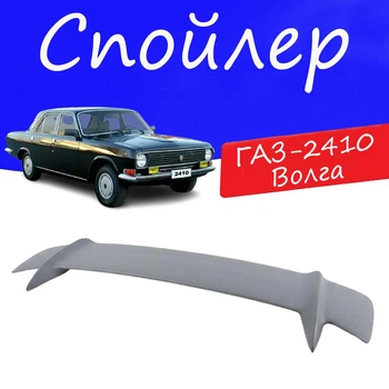 Спойлер крышки багажника Газ 24 и 2410 Волга универсальный на кузов седан стеклопластик под покраску