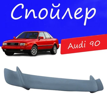 Спойлер крышки багажника Audi 90 Ауди 90 универсальный на кузов седан стеклопластик под покраску