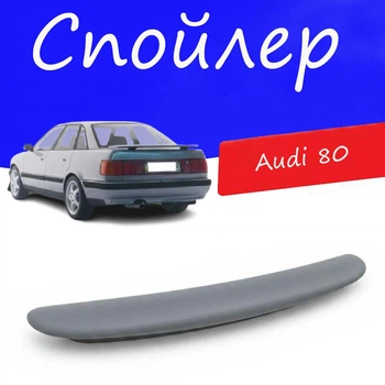 Спойлер крышки багажника Audi 80 Ауди 80 на кузов седан универсальный стеклопластик под покраску