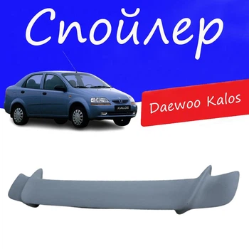 Спойлер крышки багажника Daewoo Kalos Дэу Калос универсальный на кузов седан стеклопластик под покраску