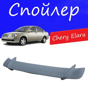 Спойлер крышки багажника Chery Elara Чери Элара универсальный на кузов седан стеклопластик под покраску