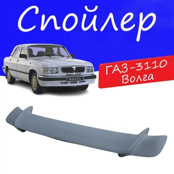 Спойлер крышки багажника Газ 3110 Волга универсальный на кузов седан стеклопластик под покраску
