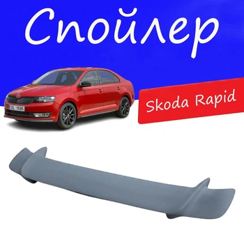 Спойлер крышки багажника Skoda Rapid Шкода Рапид универсальный на кузов седан стеклопластик под покраску