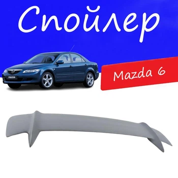 Спойлер крышки багажника Mazda 6 Мазда 6 универсальный на кузов седан стеклопластик под покраску