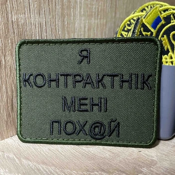 Шеврон «Я КОНТРАКТНИК» 6*8 см