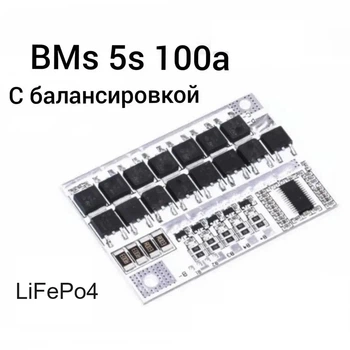BMS 5S контроллер 100A Модуль защиты 18 В LiFePo4