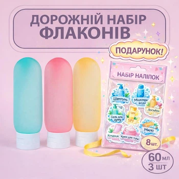 Дорожный набор флаконов для косметики 60 мл, 3 штуки – удобный аксессуар для путешествий, самолёта и дома Прозрачные + Набор Стикеров