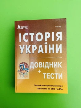 Історія України. Довідник+тести. Повний повторювальний курс. Підготовка до ЗНО та ДПА. О.Гісем. Абетка