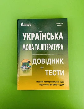 Українська мова та література. Довідник + тести. Повний повторювальний курс, підготовка до ЗНО. Куриліна О.В., Земляна Г.І., Абетка