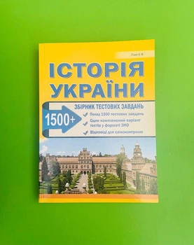 Історія України. Збірник тестових завдань (1500 тестів + 1 комплексний варіанти ЗНО). Гісем О.В. Абетка