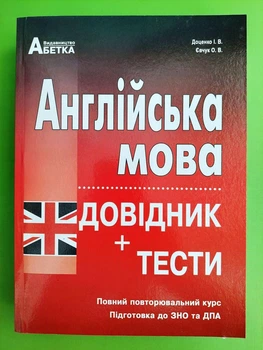 Англійська мова. Довідник + тести. Повний повторювальний курс, підготовка до ЗНО . Євчук О.В., Доценко І.В. Абетка