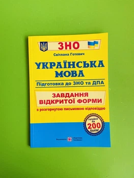 Українська мова. Завдання відкритої форми. Готуємось до ЗНО і ДПА. Світлана Готевич. ПіП