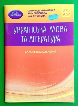 ЗНО Українська мова та література 2022. Власні висловлення. Авраменко О. Грамота