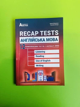 Recap Tests. Англійська мова. 12 комплексних тестів у форматі ЗНО. І. В. Доценко О. Абетка