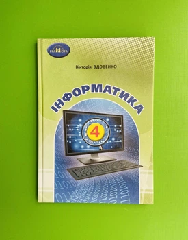 Підручник Інформатика 4 клас. Вдовенко Вікторія, Грамота